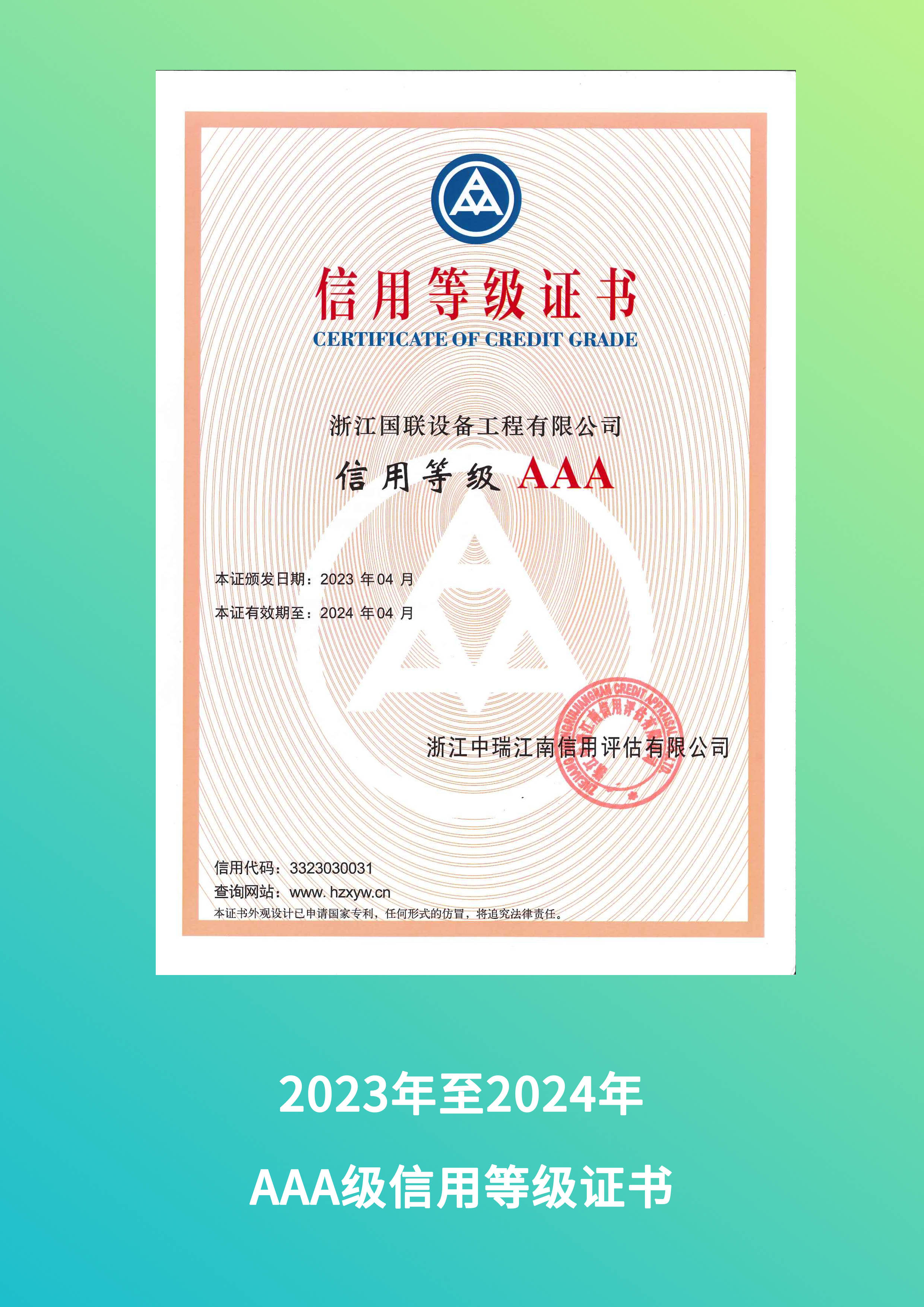 2023年AAA级信用等级证书