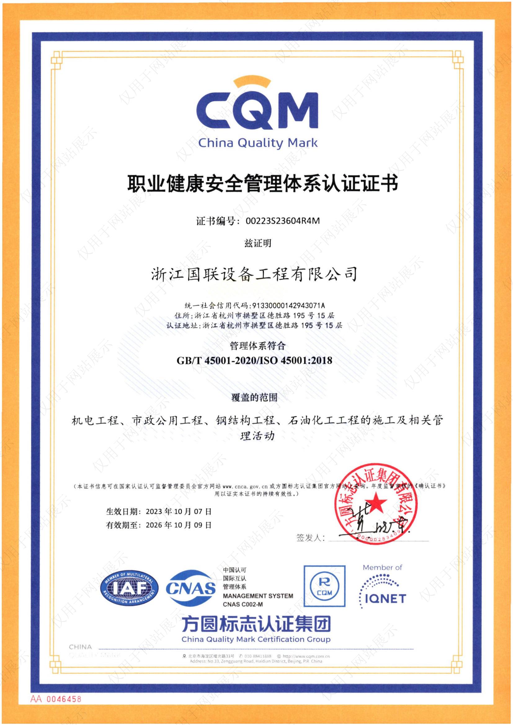 职业健康管理体系认证证书