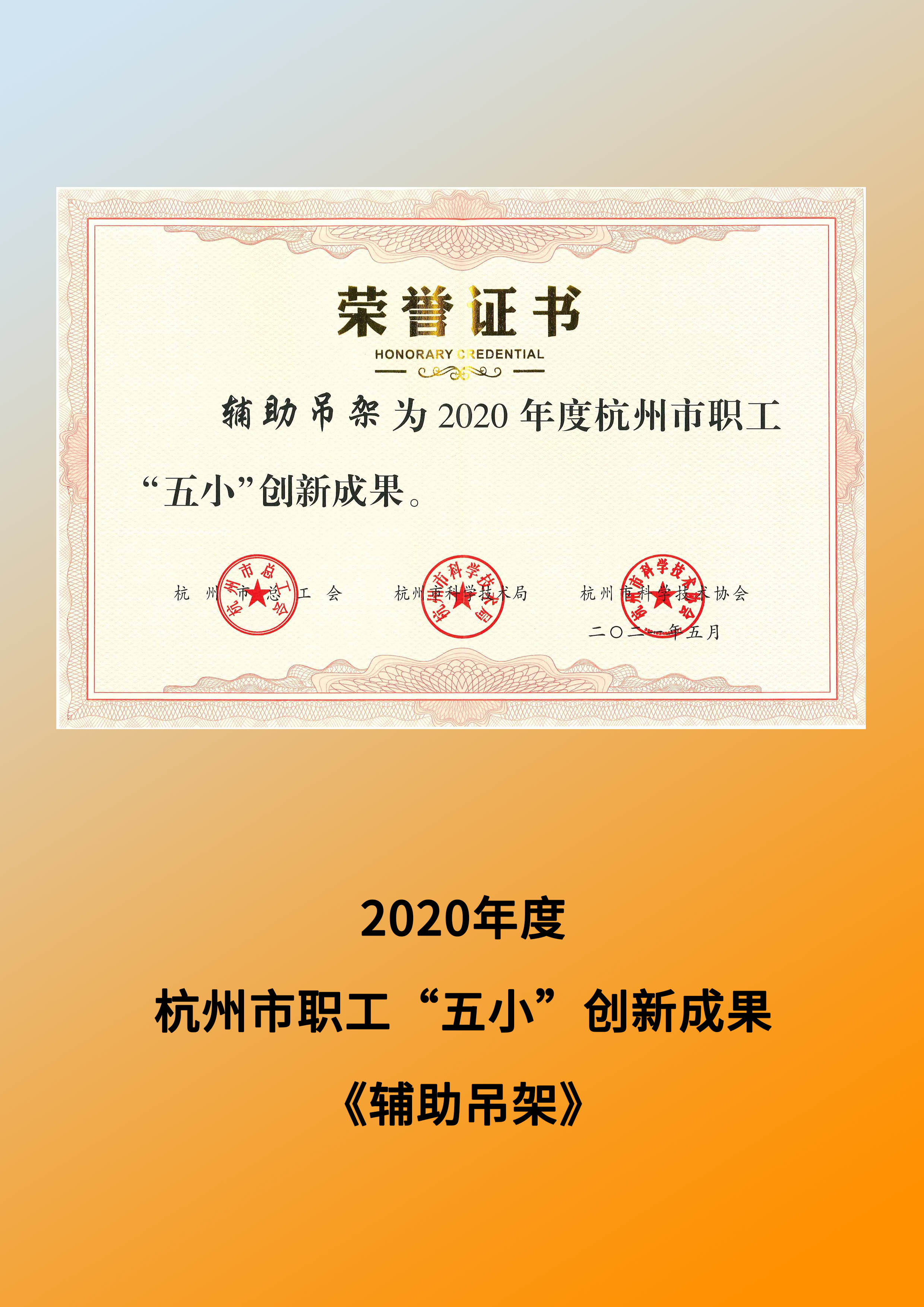 2020年度杭州市职工“五小”创新成果 ——《辅助吊架》